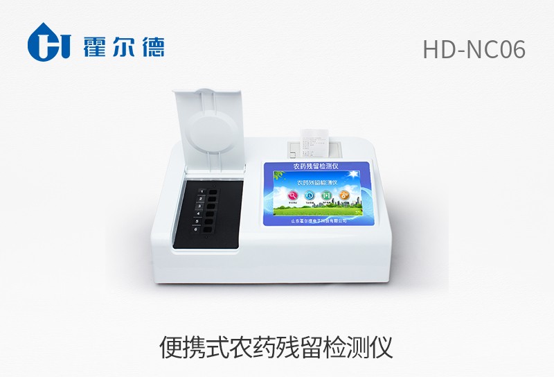 便攜式農(nóng)藥殘留檢測儀