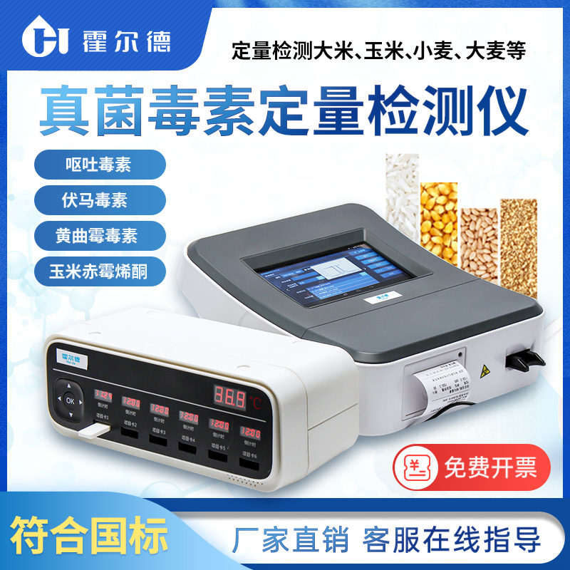 黃曲霉毒素的檢測儀器價格報價表