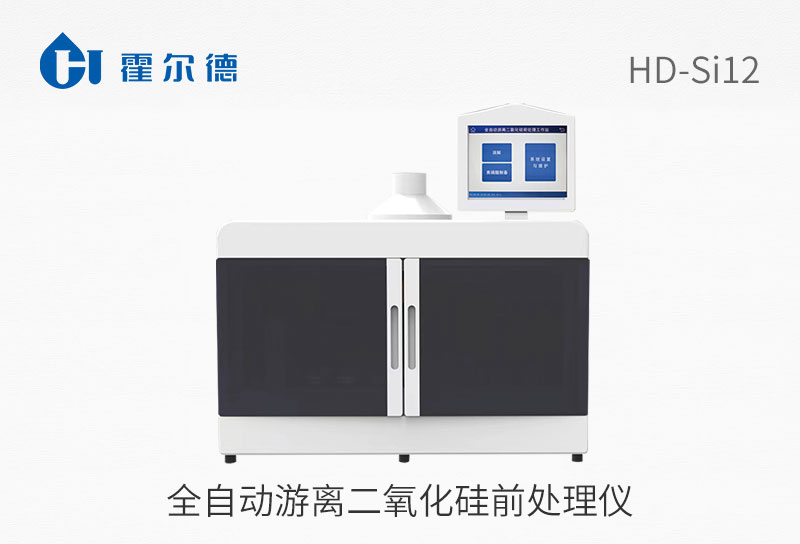 全自動(dòng)游離二氧化硅前處理儀