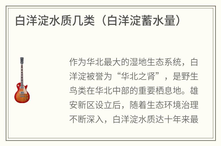 白洋淀水質(zhì)幾類(白洋淀蓄水量) 白洋淀水質(zhì)幾類(白洋淀蓄水量)