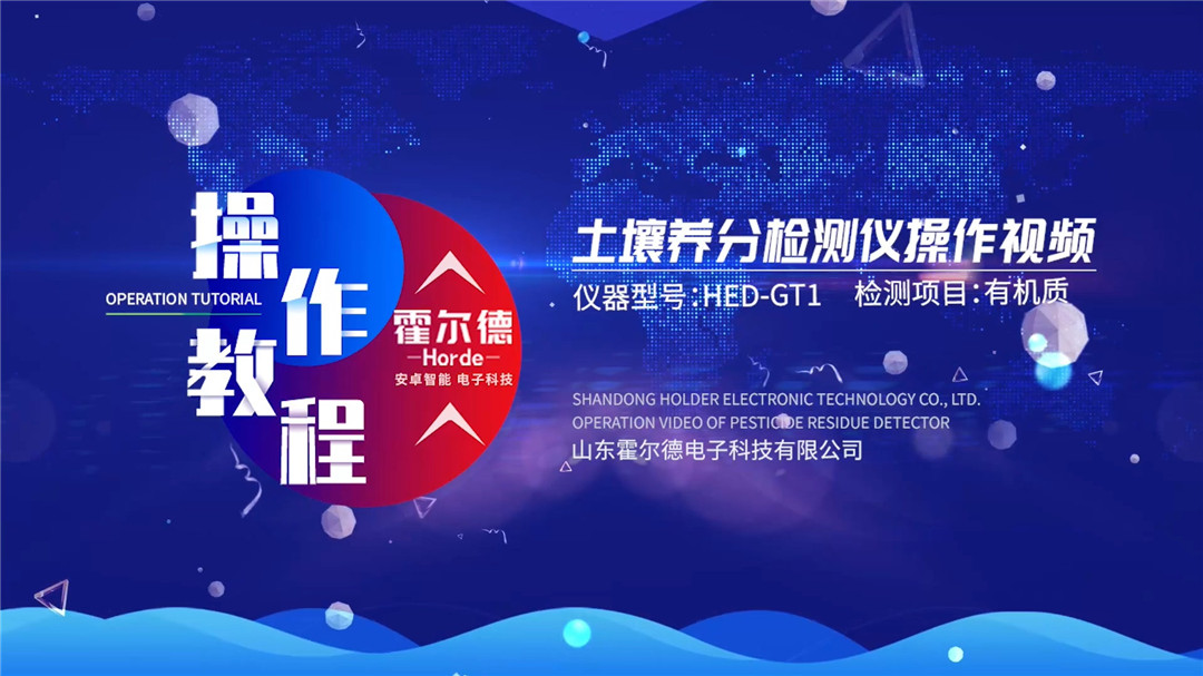 土壤測試儀使用方法演示視頻(檢測土壤有機質(zhì))